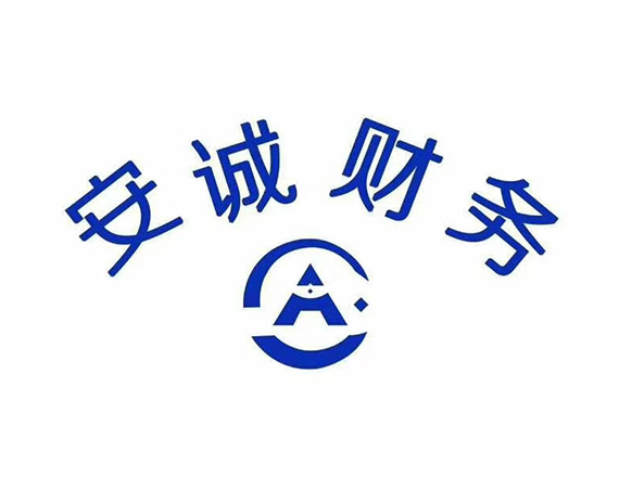 公司注冊(cè)-安誠(chéng)財(cái)務(wù)