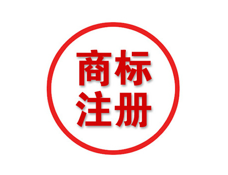 義烏注冊公司告訴商標侵權(quán)我們應(yīng)該采取哪些措施?